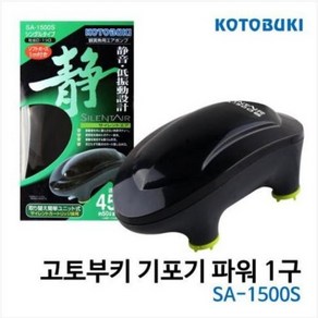 고토부키(KOTOBUKI) 기포기파워1구 SA-1500S, 1개