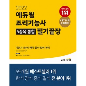 2022 에듀윌 조리기능사 5종목 통합 필기끝장 기본서 한식 양식 중식 일식 복어