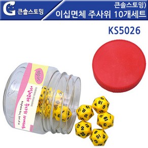 (가베가족)KS5026 큰솔스토밍 이십면체주사위10개세트, 단품, 단품