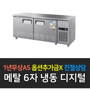 우성 업소용냉동고 테이블냉동고1800 WSM-180FT 디지털 6자 내부스텐 올스텐