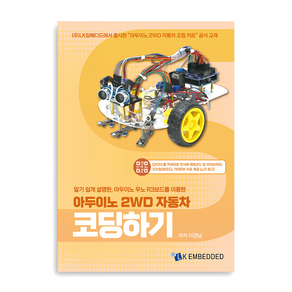 아두이노 2WD 자동차 코딩하기, 1개