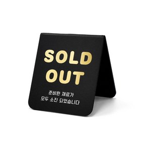 루리앤메리 폴더 사인보드 02 SOLD OUT 재료소진 팻말 데스크 안내판, B-2 SIZE 126x140