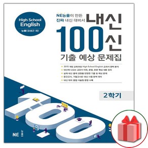 선물+2024년 내신 100신 기출 예상 문제집 고등 영어 2학기 (능률교육 김성곤 고1)