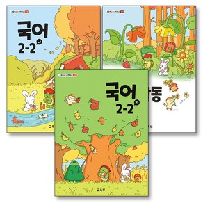 초등학교 교과서 구입 2학년 2학기 세트 초 2-2 (2024) (전3권) : 국어 (가) + 국어 (나) + 국어활동