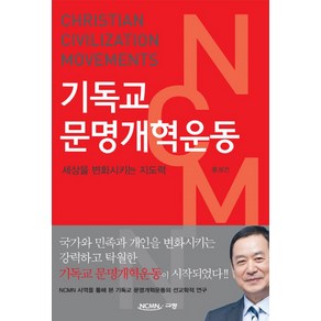 기독교 문명개혁운동:세상을 변화시키는 지도력, 규장, 홍성건