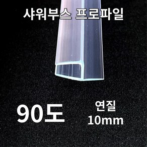 (New) 빅스몰즈 샤워부스 프로파일 물막이, 90도 (연질10mm)