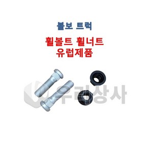 볼보트럭 휠볼트 휠너트 유럽제품 호일볼트 호일너트 호올보도 덤프 추레라 카고 FM FH FMX, 02.후, 1개