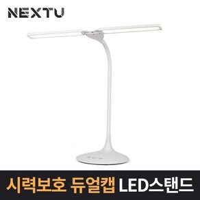 무선LED 스탠드 시력보호 듀얼캠 NEXT-211LAMP-W, 단품