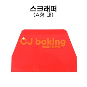 cjbaking P스크래퍼 A형(대)레드