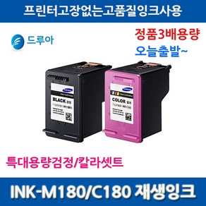 삼성전자 검정칼라특대용량셋트 INK-M180 M180 SL-J1660 J1663 J1665 비정품잉크, 1개, 검정칼라셋트