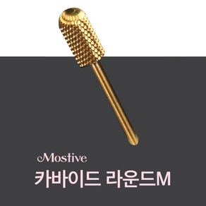 정품비트 [모스티브] 네일드릴비트 전문가용 네일비트세트 9종, 파츠 제거 비트 26G, 1개