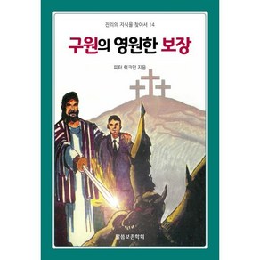 구원의 영원한 보장, 말씀보존학회, 피터 S. 럭크만 저/편집부 역