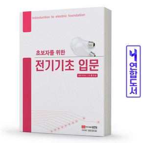 초보자를 위한 전기기초 입문 책 성안당, 초보자를 위한 전기기초 입문 [분철 1권]