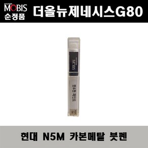 순정품 현대 더올뉴제네시스G80 N5M 카본메탈 붓펜 자동차 도색 차량용 카페인트, N5M 카본메탈 붓펜(모비스), 1개