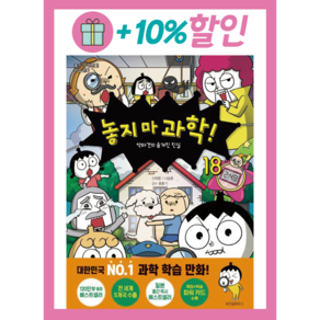 놓지 마 과학! 18 : 악마견의 숨겨진 진실