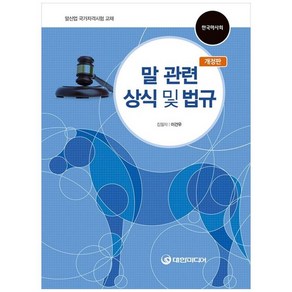 하나북스퀘어 말 관련 상식 및 법규 말산업 국가자격시험 교재 한국마시회