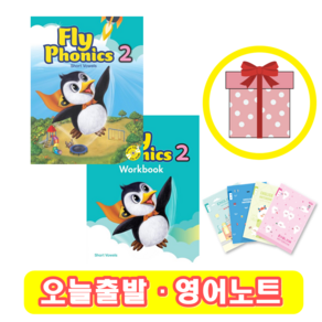 플라이 파닉스 Fly Phonics 2 교재+워크북 SET (+영어노트)