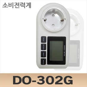 DO-302G 소비전력계 전기요금측정기 전기요금확인 전력량확인 에너지확인, 1개