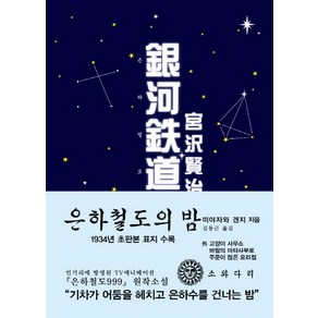 은하철도의 밤(한국어판)(초판본)(1934년 초판본 오리지널 디자인)