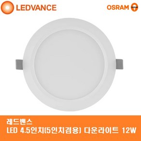 오스람/레드밴스 LED 4.5인치 (5인치)겸용 다운라이트 12W /타공125mm (총너비153*H35mm)주광색 거실등 복도등 방등 침실등 까페, 1개