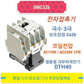 동아전기 DMC32b AC220V 전자접촉기 마그네트스위치 MC-32a