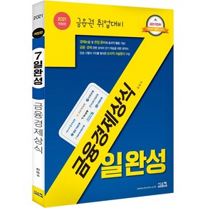 금융경제상식 7일완성(2021):금융권 취업 대비, 시스컴