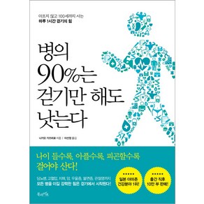 병의 90%는 걷기만 해도 낫는다:아프지 않고 100세까지 사는 하루 1시간 걷기의 힘, 북라이프, 나가오 가즈히로, 이선정