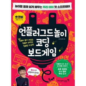 언플러그드놀이 코딩 보드게임:놀이를 통해 쉽게 배우는 우리 아이 첫 소프트웨어, 영진닷컴