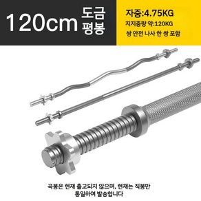 데드리프트 역기 경량봉 스트레이트바 120cm 150cm 180cm, 1.2 M바벨 바 스트레이트 바, 1개