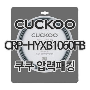 쿠쿠 압력밥솥 정품 고무 패킹 CRP-HYXB1060FB 전용 압력패킹, 1개, 고무패킹 단품만 X 1