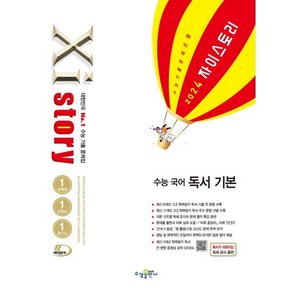 Xistory 자이스토리 수능 국어 독서 기본 (2024년) : 수능 기출 문제집