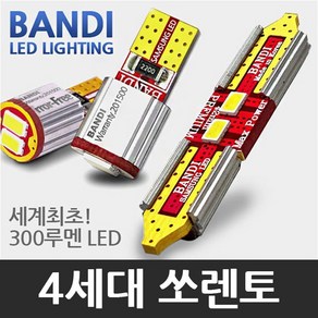 자체브랜드 반디 4세대 쏘렌토 MQ4 LED 실내등 풀세트 일반형