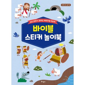 바이블 스티커 놀이북:숨은그림찾기 컬러링 미로찾기를 한번에!