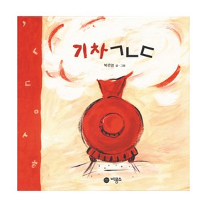 기차 ㄱㄴㄷ [양장], 비룡소