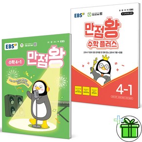 (사은품) EBS 만점왕 초등 수학+수학 플러스 4-1 세트 (전2권) 2025년, 수학영역