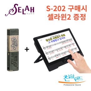 셀라 프리미엄 찬양반주기 S-202 - 사은품 (마이크 2개)