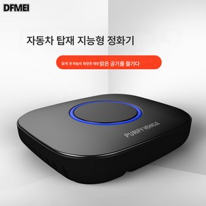 DFMEI 태양광 차량용 공기청정기 자동차용 공기청정기 냄새 제거