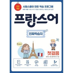 프랑스어 진짜학습지 첫걸음:하루 10분! 프랑스어가 저절로 외워지는 새로운 공부 습관