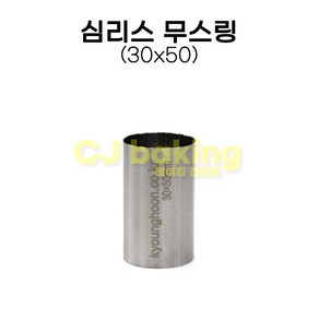 cjbaking 심리스 무스링 30*50mm 이음새 없는 무스링(쿠키커터), 1개