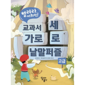 교과서 가로세로 낱말퍼즐 [고급]