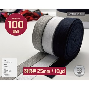 헤링본테이프 W직23수 헤링본끈 바이어스 테이프25mm(10야드 / 9.14M), 1개, 45번/검와인