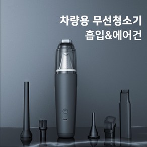 SmatGo 무선 2in1 핸디 청소기 휴대식 청소기 차량 가정 겸용 미니 청소기 흡입 & 에어건 2in1, 블랙