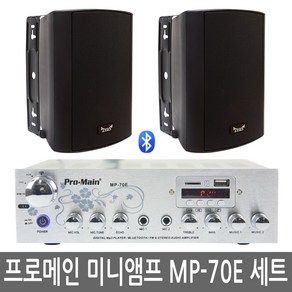 프로메인 블루투스 매장앰프 MP-70E 매장스피커 ZS-500 앰프스피커세트, 앰프스피커세트 MP-70E ZS-500