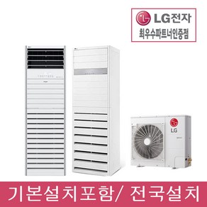 LG전자 휘센 냉난방기 냉온풍기 스탠드 인버터 15평 23평 30평 40평 기본설치비포함 (전국설치)