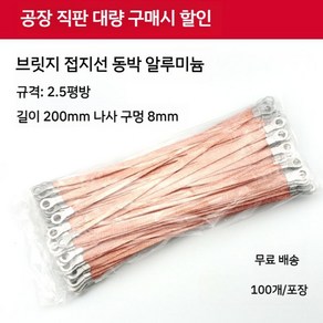 접지선 구리 편조선 플랫 오링 케이블 전선 접지, A. 2.5mm200mm100개