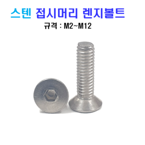 스텐 접시머리 렌지볼트 M2~M12 너트 와셔 sus 304, M10, 30mm, 1개