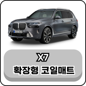 [BMW] X7 (19년~현재) 그보카 확장형 코일매트, 1열+2열(운전석+조수석+승객석), 블랙