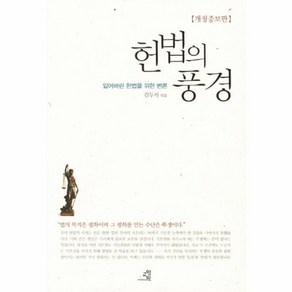 웅진북센 헌법의풍경 잃어버린헌법을위한변론 개정증보판