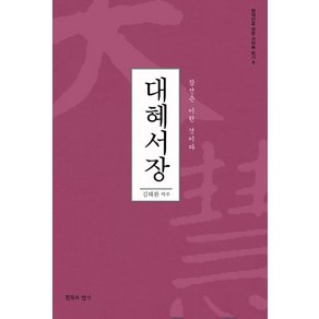 대혜서장:참선은 이런 것이다