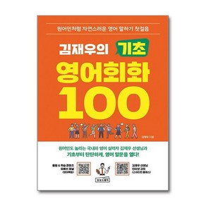 제이북스 김재우의 기초 영어회화 100 - 원어민처럼 자연스러운 영어 말하기 첫걸음, 단일상품단일상품